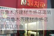 乌鲁木齐建材市场店面转让,乌鲁木齐建材市场店面转让信息