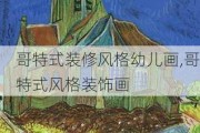 哥特式装修风格幼儿画,哥特式风格装饰画