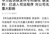 华为在国内起诉联发科专利
后，联发科在英国起诉华为侵犯专利：案件已进入司法程序