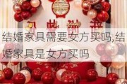 结婚家具需要女方买吗,结婚家具是女方买吗