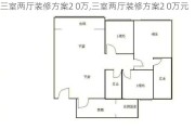 三室两厅装修方案2 0万,三室两厅装修方案2 0万元