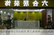 那几家装修公司比较好,那几家装修公司比较好一点