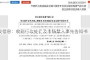 特发信息：收到行政处罚及市场禁入事先告知书