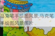 马克笔手绘图风景,马克笔手绘图风景图片