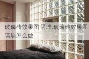 玻璃砖效果图 隔墙,玻璃砖效果图 隔墙怎么做