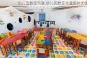 幼儿园教室布置,幼儿园教室布置图片大全