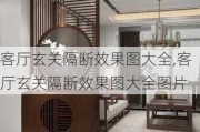 客厅玄关隔断效果图大全,客厅玄关隔断效果图大全图片