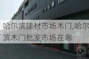 哈尔滨建材市场木门,哈尔滨木门批发市场在哪