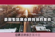 【环球财经】
口罢工将多方面冲击
经济