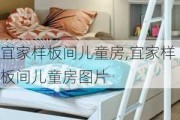 宜家样板间儿童房,宜家样板间儿童房图片