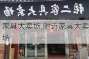 家具大卖场,附近家具大卖场