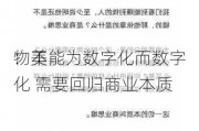 物美
：不能为数字化而数字化 需要回归商业本质