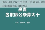 青岛口碑比较好的装修公司,青岛口碑比较好的装修公司有哪些