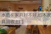 水曲柳家具好不好,红木家具回收上门