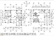 民居别墅设计图,民居别墅设计图纸