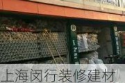 上海闵行装修建材批发市场,上海闵行装修建材批发市场地址