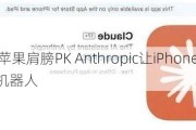 站在苹果肩膀PK Anthropic让iPhone App拥有AI机器人