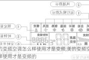 美的变频空调怎么样使用才是变频,美的变频空调怎么样使用才是变频的