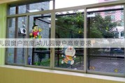 幼儿园窗户高度,幼儿园窗户高度要求