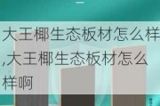 大王椰生态板材怎么样,大王椰生态板材怎么样啊