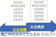 美
在降息上拥抱渐进主义老套路 但闭口不提的
似更为
