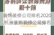 装饰装修公司排名2020,杭州装饰装修公司排名