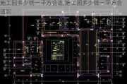 施工图多少钱一平方合适,施工图多少钱一平方合适呢