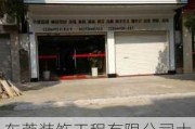 东莞装饰工程有限公司大全,东莞装饰工程有限公司大全电话