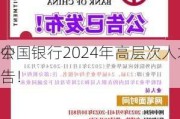 中国银行2024年高层次人才
公告！