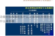 功能材料有哪些是什么,功能材料有哪些是什么意思啊