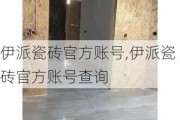 伊派瓷砖官方账号,伊派瓷砖官方账号查询