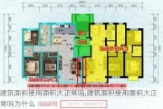 建筑面积使用面积大正常吗,建筑面积使用面积大正常吗为什么