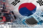 韩国6月ICT出口突破210亿
，连续八个月增长