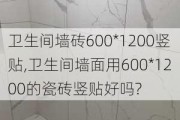 卫生间墙砖600*1200竖贴,卫生间墙面用600*1200的瓷砖竖贴好吗?