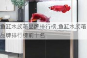 鱼缸水族箱品牌排行榜,鱼缸水族箱品牌排行榜前十名