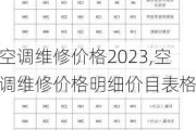 空调维修价格2023,空调维修价格明细价目表格