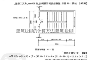 建筑线脚的计算方法,建筑 线脚