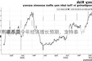 世行下调泰国今年经济增长预期，支持泰
维持利率不变