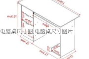 电脑桌尺寸图,电脑桌尺寸图片