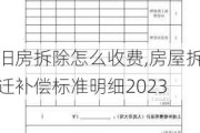 旧房拆除怎么收费,房屋拆迁补偿标准明细2023