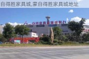 蒙自得胜家具城,蒙自得胜家具城地址