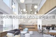 loft风格办公空间,loft办公空间设计理念