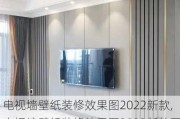 电视墙壁纸装修效果图2022新款,电视墙壁纸装修效果图2022新款图片