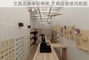 文具店装修风格图,文具店装修风格图 小型