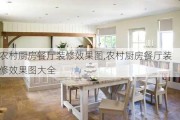 农村厨房餐厅装修效果图,农村厨房餐厅装修效果图大全