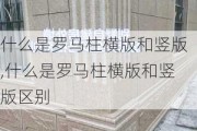 什么是罗马柱横版和竖版,什么是罗马柱横版和竖版区别