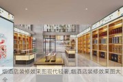 烟酒店装修效果图现代轻奢,烟酒店装修效果图大全