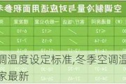 冬季空调温度设定标准,冬季空调温度设定标准国家最新