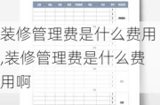 装修管理费是什么费用,装修管理费是什么费用啊