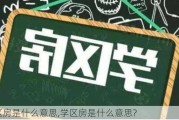 学区房是什么意思,学区房是什么意思?